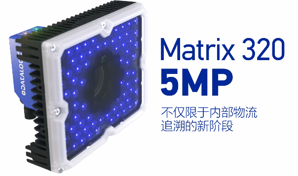 得利捷Matrix 320 5MP橫空出世，物流輸送線上的新機(jī)遇！