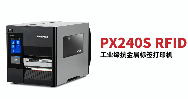 “多快好省，告別煩惱”：霍尼韋爾PX240S RFID打印機全新登場！