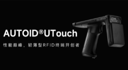 AUTOID UTouch RFID手持終端帶你進(jìn)入智能制造業(yè)倉儲時代！ 