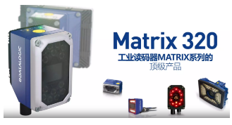 Datalogic得利捷Matrix 320，為家居企業(yè)的數(shù)字化轉(zhuǎn)型助力！