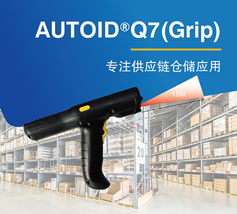 東大集成Q7AUTOID Q7(Grip) .png