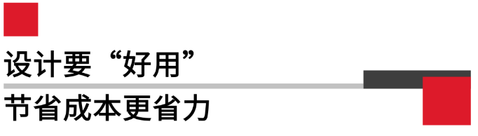 設計要好用，節(jié)省成本更省力.png